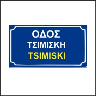 Ονοματοθεσία Οδού-Αρίθμηση Οδών